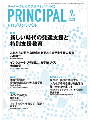 cover image of 月刊プリンシパル: 2021年9月号